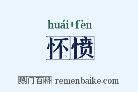 怀愤是什么意思的图片